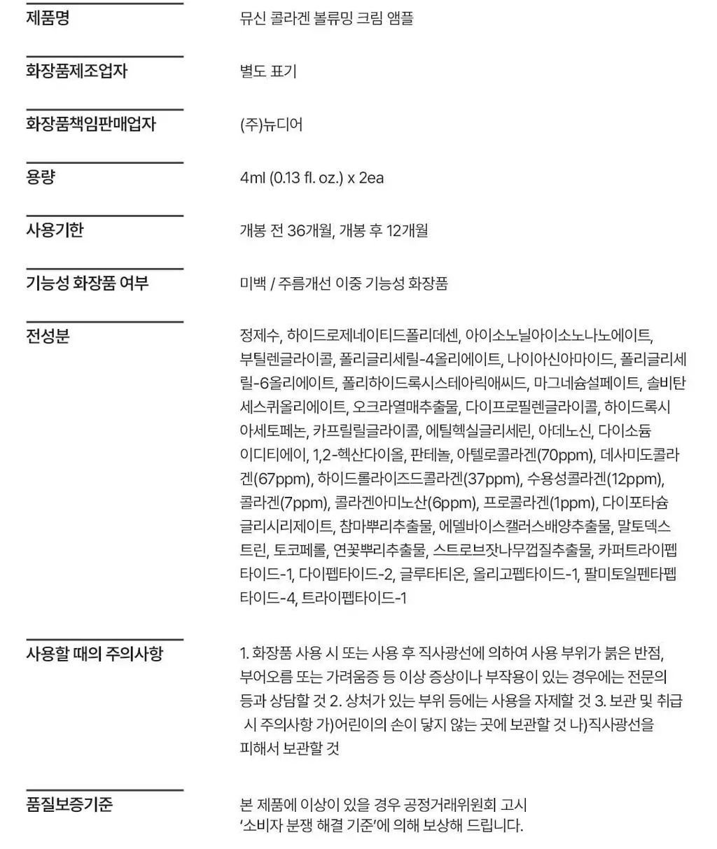 [광채탄력] 클리어디어 뮤신 콜라겐 볼류밍 크림 앰플 4ml 2개입 상세페이지 37